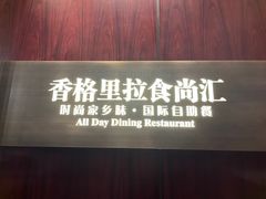 -义乌香格里拉•食尚汇MIX