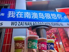 -南澳岛打卡果汁冰公司