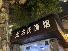门面-无名氏面馆(邮电路店)