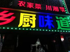 -乡厨味道(黄鹤楼店)
