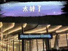 -广州四季酒店