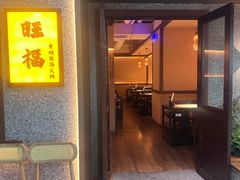 -旺福·贵州酸汤牛肉火锅(陆悦天地店)