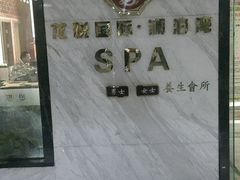 -龙悦·澜泊湾SPA养生中心
