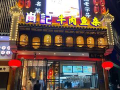 门面-肖记公安牛肉鱼杂馆· 省级非物质文化遗产(仁和路店)