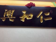 -仁和兴烧烤(环山路店)