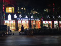 -高子烧鸡公(五里堆路店)