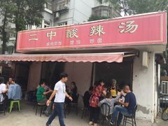 门面-二中酸辣汤(无锡梁溪区店)