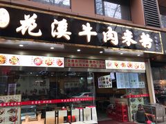 门面-花溪牛肉米粉(华兴东街店)