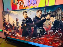 -卢米埃影城(住总万科杜比全景声激光店)