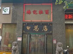 门面-杨记拉面总店