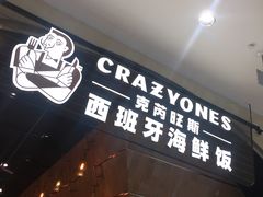 门面-CRAZYONES克芮旺斯西班牙餐厅(苏州中心店)