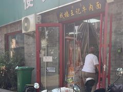 -清真-戏楼王记牛肉面