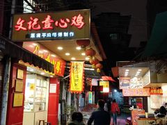 门面-文记壹心鸡(宝华路店)