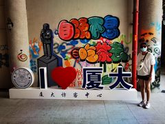 -厦门大学(思明校区)