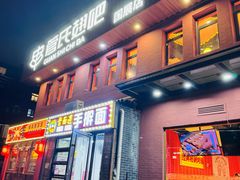 -管氏翅吧(国展店)