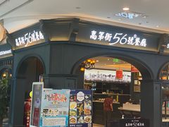 门面-高第街56号港式餐厅·精选(世茂广场宽厚里大明湖店)