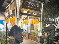 -绍兴老味道·非遗门店(银泰城店)