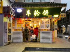 门面-台湾味正点车轮饼可丽饼(南禅寺店)