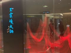 -王家渡火锅(金宝汇店)