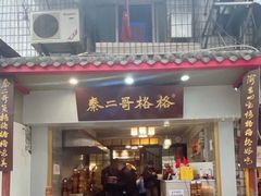 门面-秦二哥格格(高笋塘店)