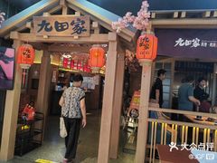 -九田家黑牛烤肉料理(新辰里亚运村店)