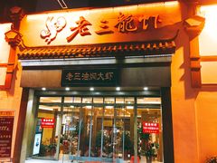 门面-老三龙虾(汉阳杨泗庙店)