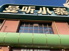 -曼听小寨海鲜烧烤·大连辣炒大王(盖州街店)