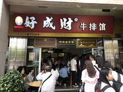 门面-好成财牛排馆(涂门街总店)