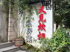-又见炊烟私房菜(敬亭路店)
