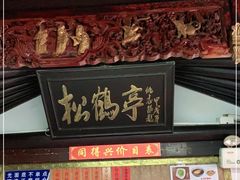 门面-同得兴 Since·1995 传统苏式面馆(嘉馀坊店)