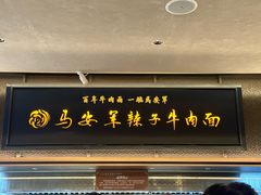 -清真·马安军辣子牛肉面