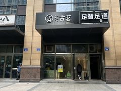 -古茗(萧山利丰路店)