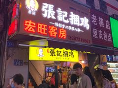 门面-张记捆鸡(总店)