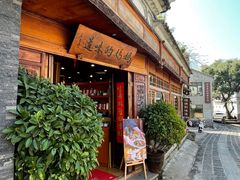 -妈妈的味道(和顺古镇店)