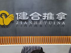 -健合堂中医养生·经络调理(天通苑旗舰店)