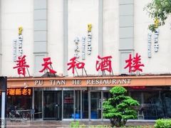 门面-普天和酒楼·新津菜·烤鸭(天津之眼店)