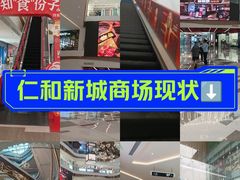 -成都仁和新城购物中心