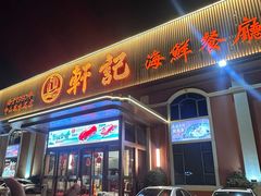 -轩记海鲜餐厅·四十五年老字号·经典粤菜(西区彩虹店)
