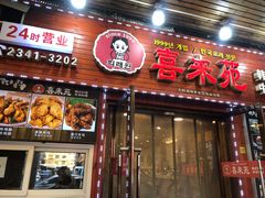 门面-喜来苑