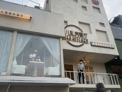 -秀儿家の小确幸花园西餐厅