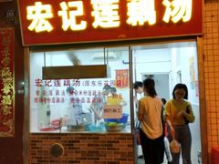 门面-宏记莲藕汤