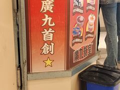 -广九餐室(陈家祠扬韬广场店)