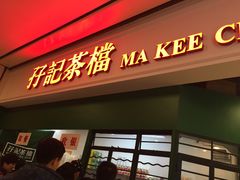 门面-孖记茶档·热腾茶餐(荔湾领展广场店)