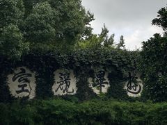 -普陀山雷迪森庄园