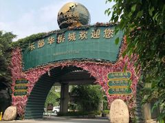 -东部华侨城