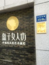 点击看大图 -盘子女人坊古装写真摄影(厦门总店)