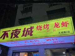 -郑记•不夜城烧烤•龙虾•虾蟹(黄鹤楼店)