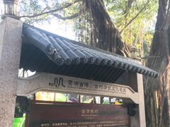 -黄埔古港