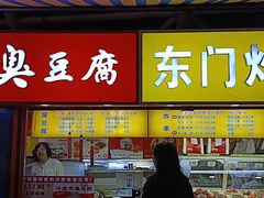 -老绍兴三味臭豆腐(奥林匹克购物广场店)