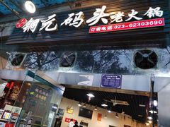 门面-铜元老码头鳝鱼火锅